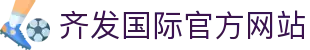 齐发国际平台首页-齐发官网客户端